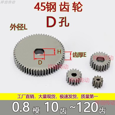 0.8模碳钢齿轮D孔 10齿-160齿圆柱直齿微型马达0.8m