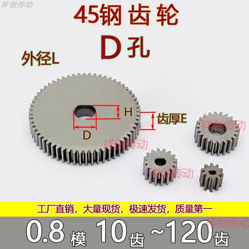 0.8模碳钢齿轮D孔 10齿-160齿圆柱直齿微型马达0.8m