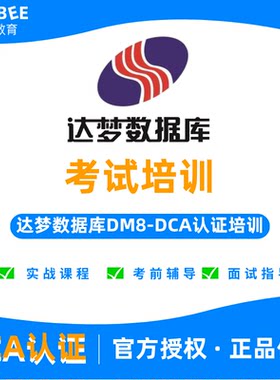 达梦数据库DCA认证培训教程视频实战课程2026