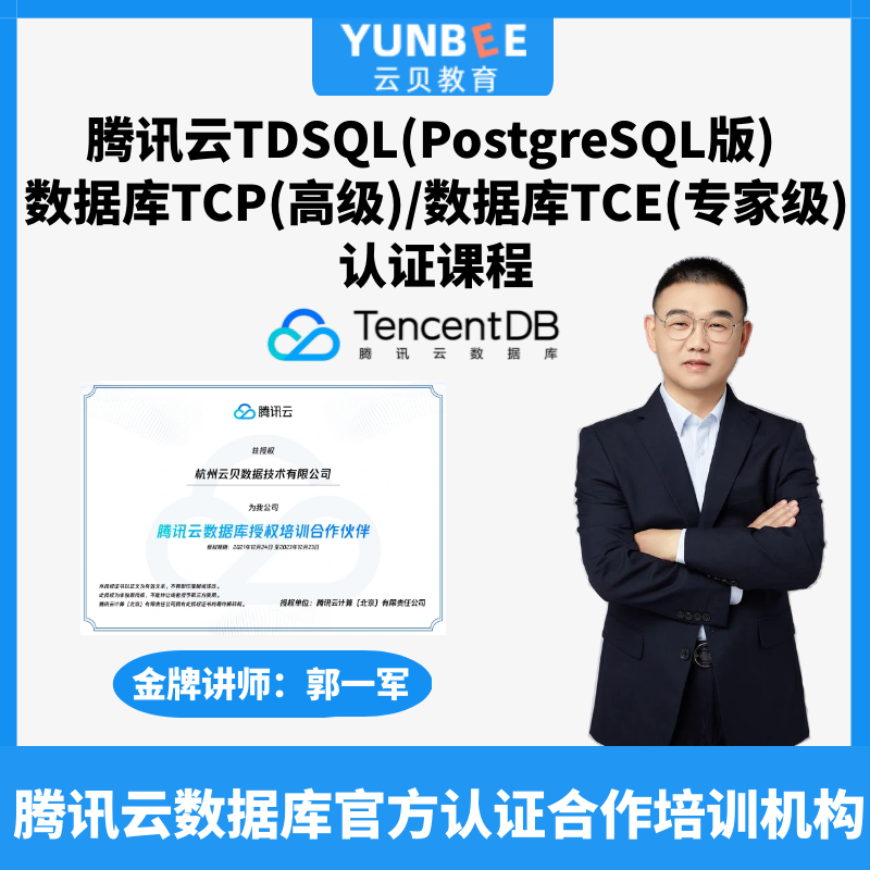 云贝教育 官方授权培训 腾讯云TDSQL PG版 TCP/TCE认证课程 教育培训 IT编程/认证/软考/计算机考试 原图主图