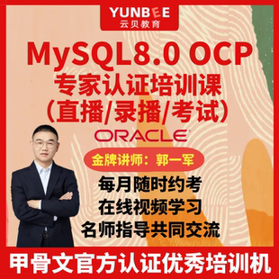 云贝教育 甲骨文授权培训中心 MySQL 8.0 OCP认证考试+复习题
