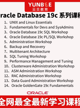 云贝教育 Oracle Database 19c 实战最新视频课程