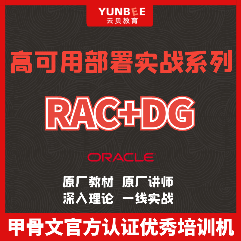 云贝教育Oracle19c数据库高可用部署实战系列之RAC+DG课程学习