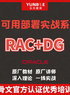 云贝教育Oracle19c数据库高可用部署实战系列之RAC+DG课程学习
