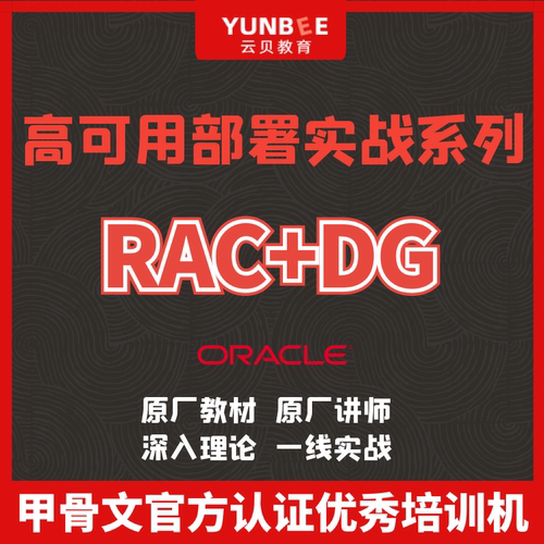 云贝教育Oracle19c数据库高可用部署实战系列之RAC+DG课程学习