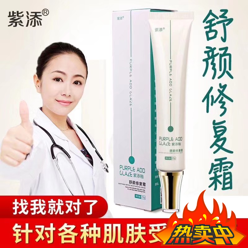 紫添舒颜修复霜补水滋养敏感肌肤脸部修复角质层保湿霜香体乳身体