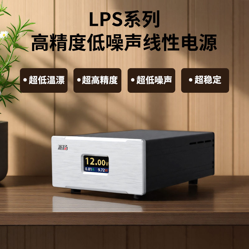 派扬LPS1线性电源超低纹波稳压