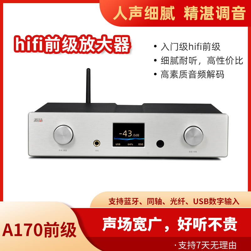 派扬A170多功能前级放大器