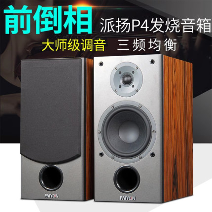 PAIYON/派扬 P4书架hifi音箱音响高保真发烧无源前置喇叭包邮