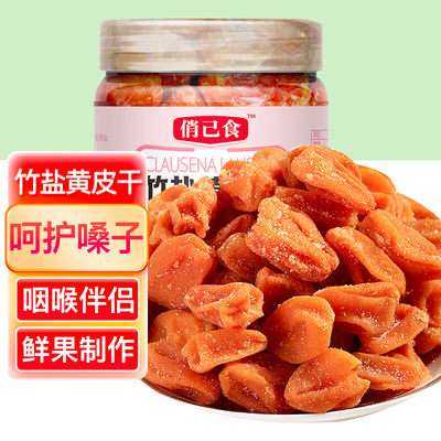 俏己食竹盐黄皮干甘草蜜饯果干果脯水果干休闲零食品儿童孕妇办公