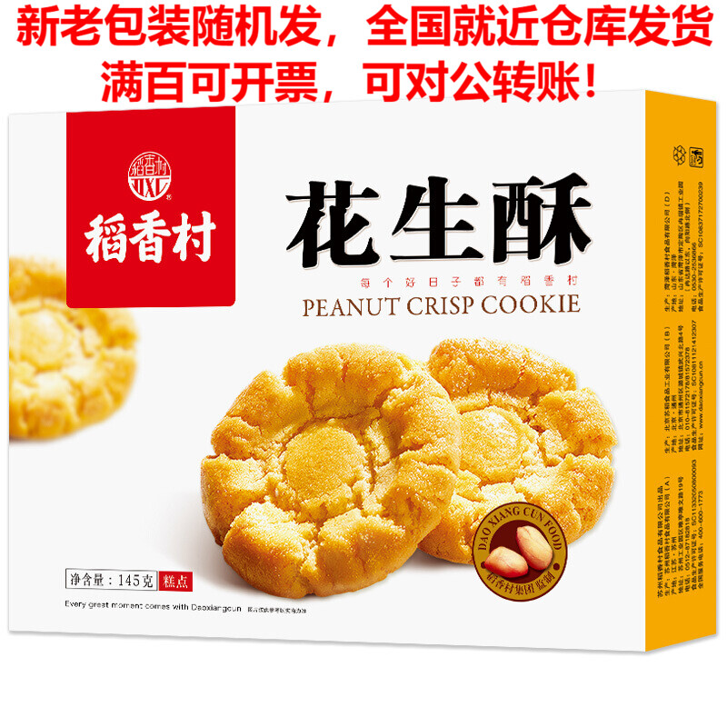 稻香村特色糕点休闲点心零食饼干花生酥145g