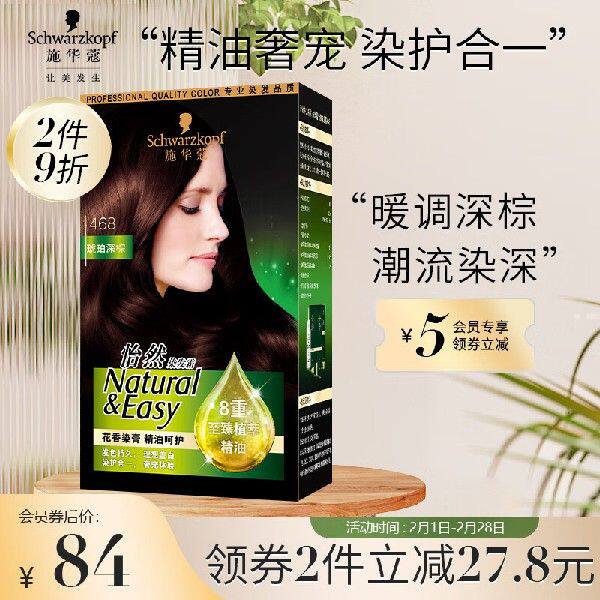 施华蔻(schwarzkopf)怡然精油染发霜468琥珀深棕琥珀(草本染发