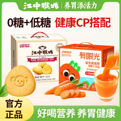 新款 江中猴姑无糖饼干20天装+有光低糖10盒装送礼早餐健康零食