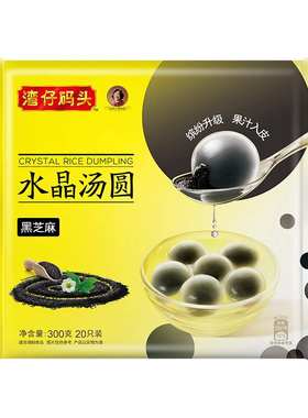 湾仔码头水晶汤圆黑芝麻300g20只早餐生鲜速食速冻点心夜果肉条