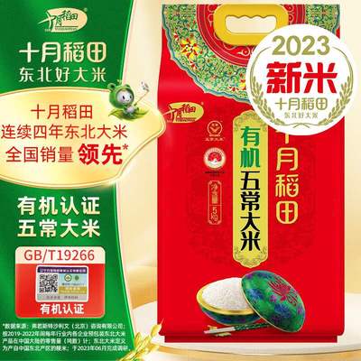 十月稻田23年新米有机五常5kg东北大米香米粳米5公斤果肉条包装