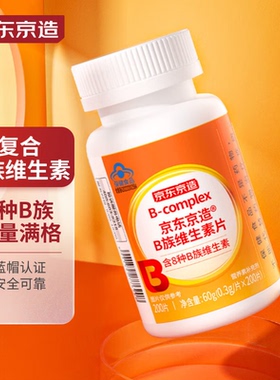 京东京造 B族维生素片 200片 复合维生素b族 vb含b1b2b6b12叶酸烟