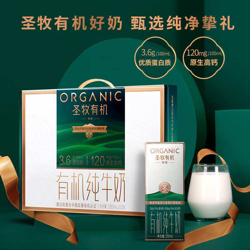 圣牧有机纯牛奶挚醇250ml*盒3.6g蛋白质120mg高钙高端献礼果肉条
