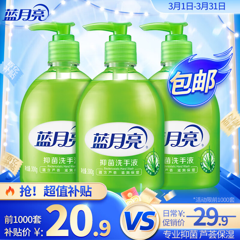 蓝月亮芦荟抑菌洗手液300g*3瓶抑菌99.9%泡沫丰富易冲洗