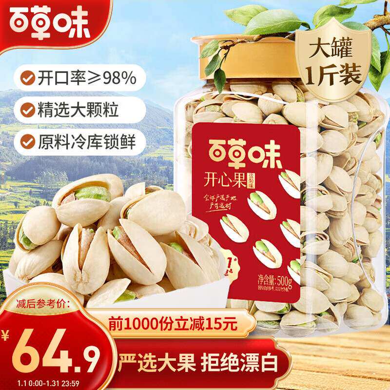 百草味原色无漂白盐焗味开心果500g每日坚果干果零食量贩年货送属于什么档次？