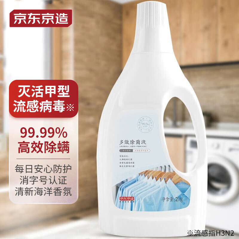 京东京造 居家衣物除菌液2kg 99.9%杀菌除螨 可配洗衣液消毒液使怎么看?