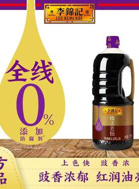 李锦记精选老抽1.75L一级酿造酱油0添加防腐剂专业红烧上色果肉条