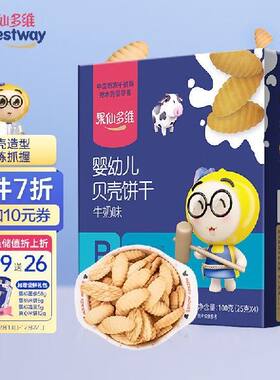 果仙多维婴幼儿饼干 宝宝零食 贝壳造型营养饼干 儿童零食牛奶味