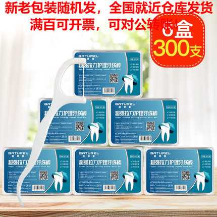 佰萃莱牙线棒超强拉力护理洁齿牙签50支/盒 6盒300支清洁齿缝家庭