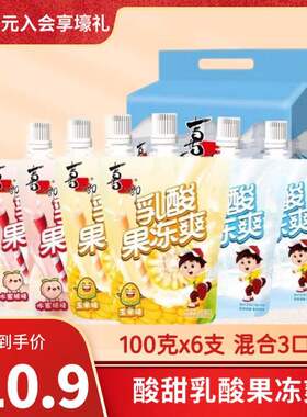 喜之郎乳酸爽可吸果冻100g*6支共600克下午茶休闲元宵节儿果肉条