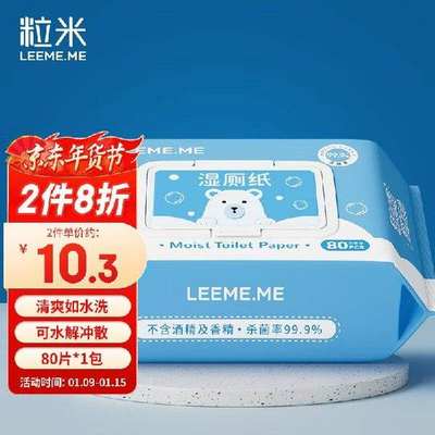 新款 LEE.ME粒米湿厕纸80片*1包擦除99.9%细菌如厕湿纸巾清洁湿巾