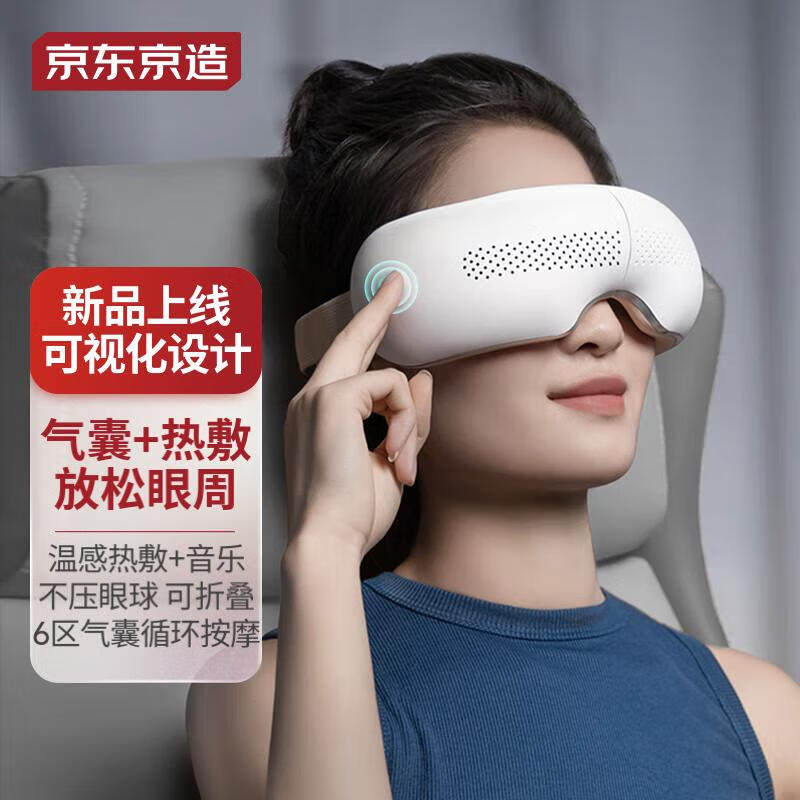 京东京造 智能眼部按摩器 E5s 可视化眼部按摩仪护眼仪 温感热敷怎么样,好用不?