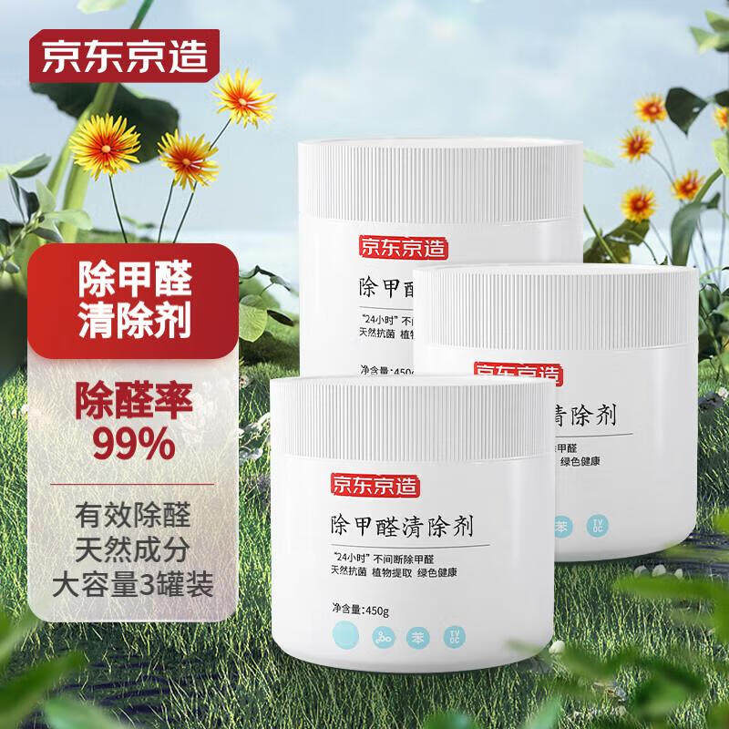 京东京造 除甲醛清除剂450g*3罐 去甲醛新车新房装修去异味空气净怎么看?