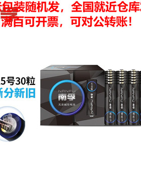 南孚(NANFU)5号碱性电池30粒 黑标款Blacklabel 新旧不混 适用于