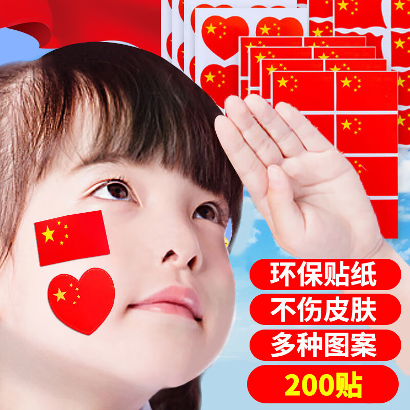 极度空间 小国旗脸贴纸 国旗贴纸脸上国庆节装饰小红旗装饰爱国贴