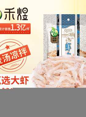 新款 禾煜淡干虾皮80g不熏不掺不染虾米干海鲜海产干货煲汤凉拌食