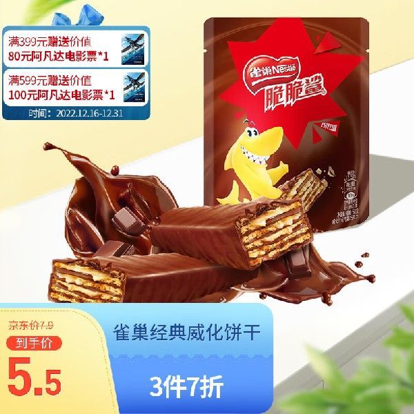 雀巢(Nestle)脆脆鲨 休闲零食巧克力4条袋装威化饼干50g（4×12.5