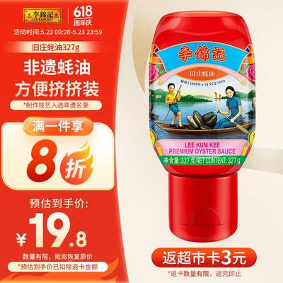 李锦记旧庄蚝油327g挤挤装0添加防腐剂甄选鲜蚝慢煮10h上等果肉条