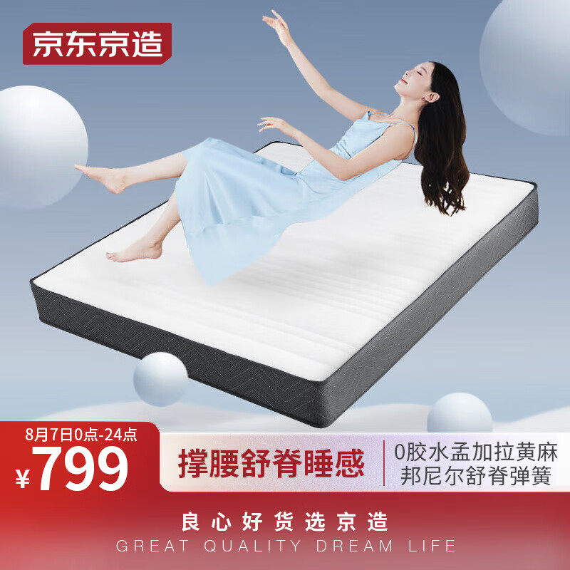 京东京造3D黄麻椰棕床垫 邦尼尔弹簧进口黄麻 席梦思舒脊床垫1.5高性价比高么？
