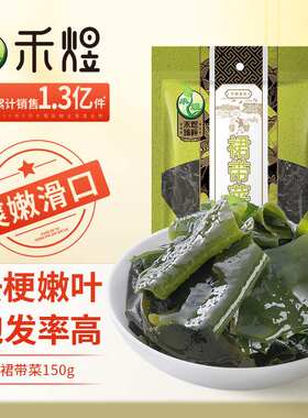 禾煜优级裙带菜150g海木耳海产南北干货海带煲汤凉拌果肉条包装