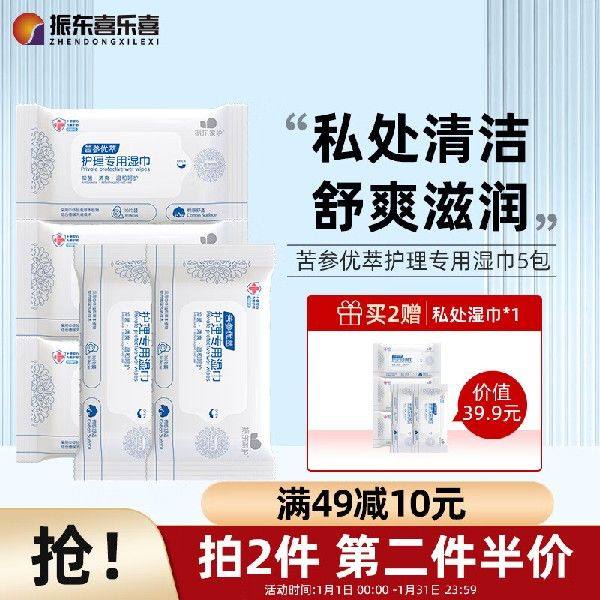 振东家护 苦参优萃私护卫生湿巾10片/包 *5包 男女私处洁阴湿巾