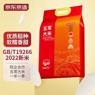 京东京造 五常大米5kg 院企合作稻种 五常香米 东北大米今年新米