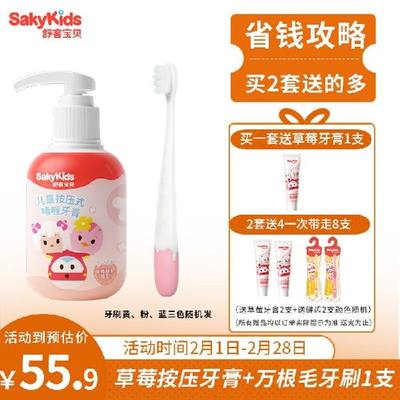 舒客宝贝（sakykids） 儿童牙膏 按压式草莓牙膏150g*1瓶+儿童软