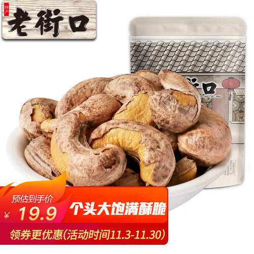 老街口紫皮腰250/袋大颗粒休闲食品越南特产干货烘焙果仁零果肉条