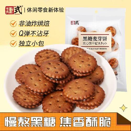 捷式 黑糖麦芽饼238克休闲小零食 独立小包夹心饼干 网红早餐办公