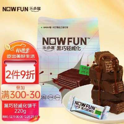 新款 乐多趣威化饼干220g0蔗糖年货休闲小零食纯可可脂黑巧克力威