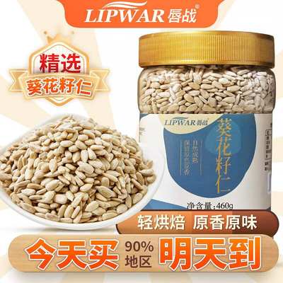 新款唇战（LIPWAR）葵花籽仁460g原味轻烘培熟仁去壳烘培原料瓜子