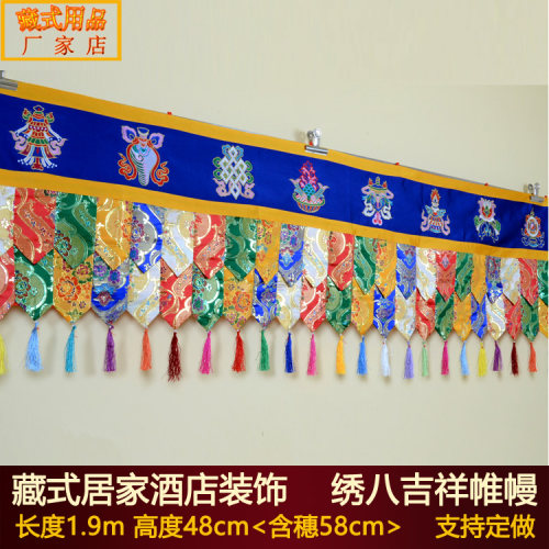 藏式装饰帷幔墙围桌围 佛堂寺院居家酒店用品 绣大八吉祥门头普玛