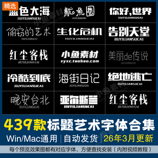 ps字体包下载海报美工广告设计素材卡通毛笔古风艺术标题商用字库