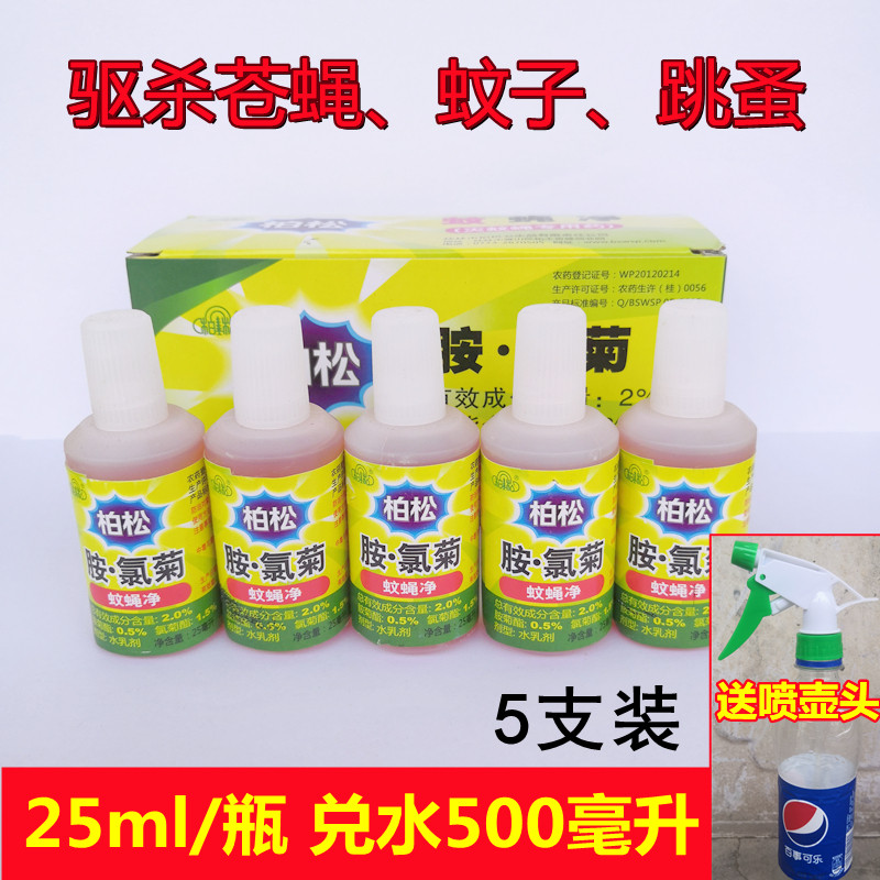 柏松胺氯菊蚊蝇净灭苍蝇蚊子跳蚤杀虫剂养殖场宾馆饭店食堂杀蚊蝇