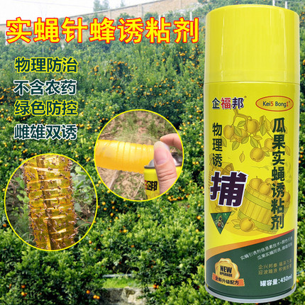 瓜果实蝇诱粘剂 诱黏喷剂 果场菜地果蝇针蜂捕捉引诱剂诱捕器