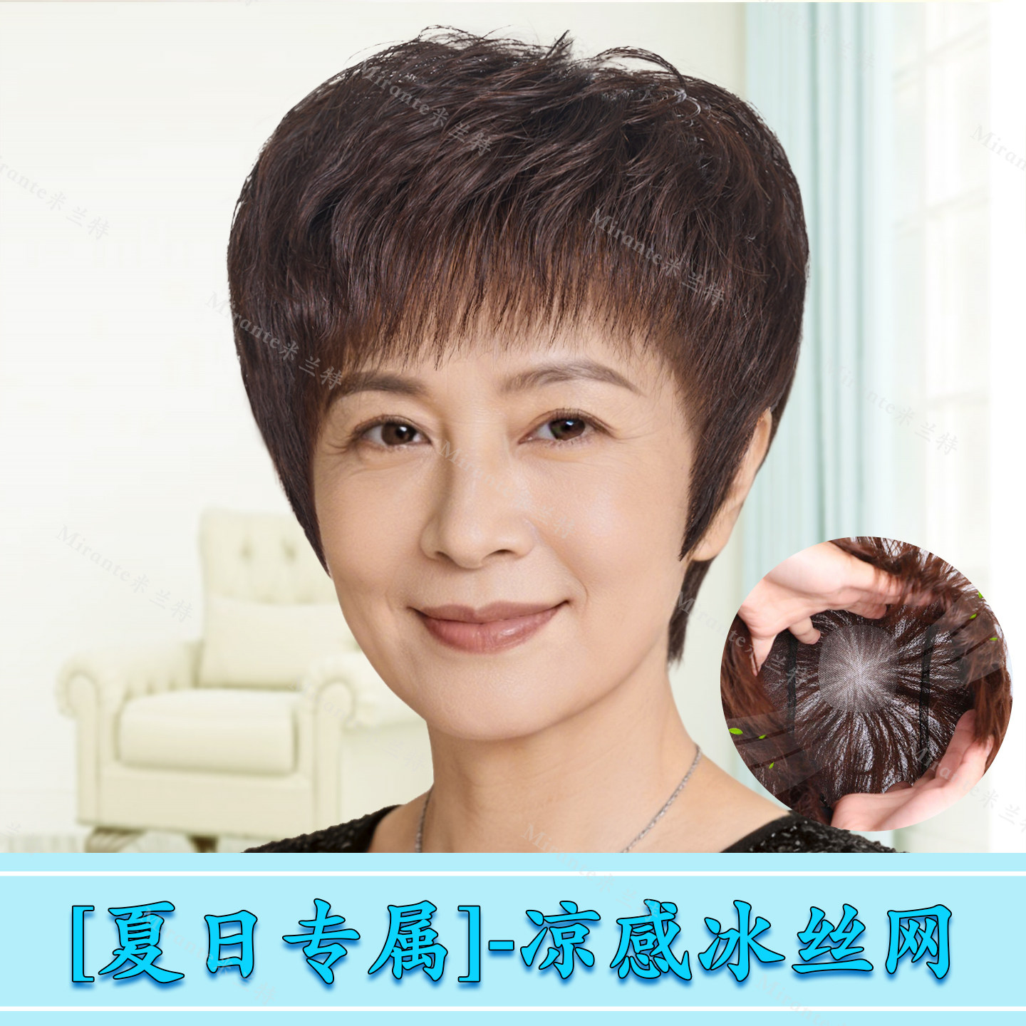 Mirante米兰特中老年女真发假发短发纹理烫夏季冰丝网透气全头套